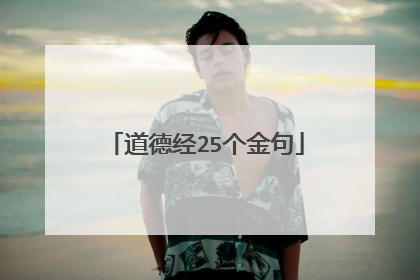 道德经25个金句