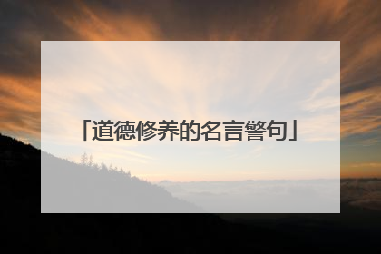 道德修养的名言警句