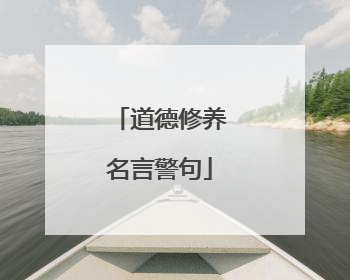 道德修养名言警句