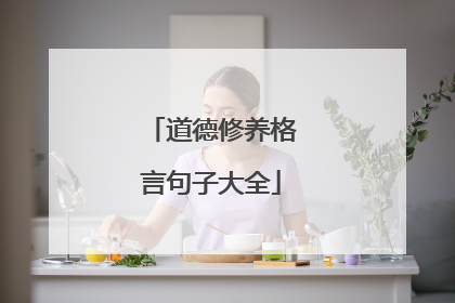 道德修养格言句子大全