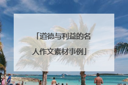 道德与利益的名人作文素材事例