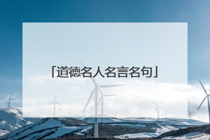 道德名人名言名句