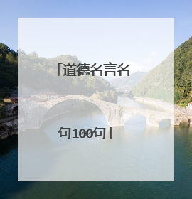 道德名言名句100句