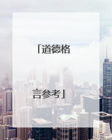 道德格言参考