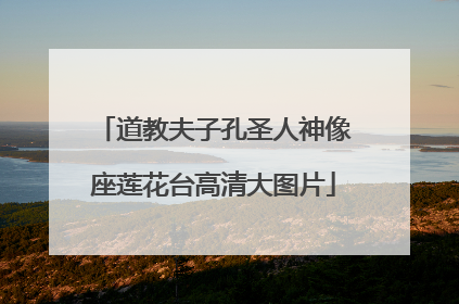 道教夫子孔圣人神像座莲花台高清大图片