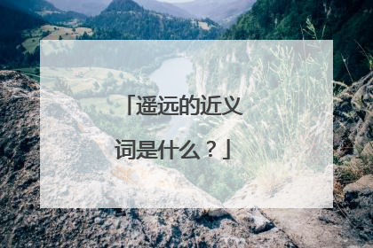 遥远的近义词是什么？