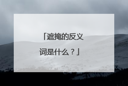 遮掩的反义词是什么?