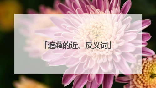 遮蔽的近、反义词