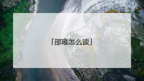邵雍怎么读