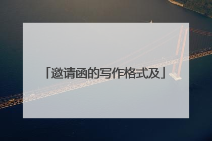 邀请函的写作格式及