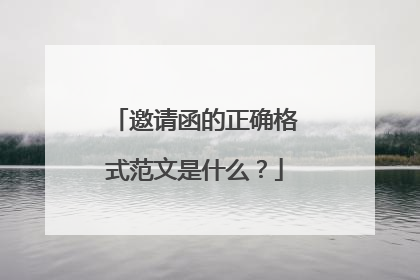 邀请函的正确格式范文是什么?