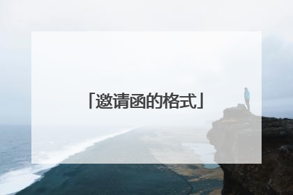 邀请函的格式