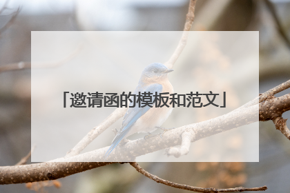 邀请函的模板和范文