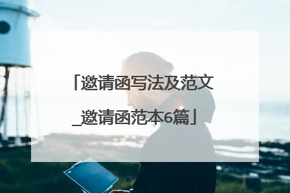 邀请函写法及范文_邀请函范本6篇