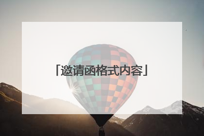 邀请函格式内容
