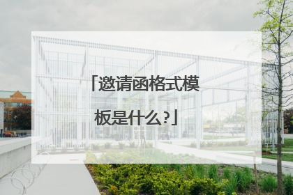 邀请函格式模板是什么?