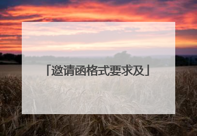 邀请函格式要求及
