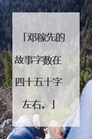 邓稼先的故事字数在四十五十字左右。
