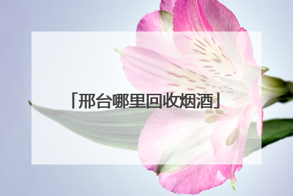 邢台哪里回收烟酒