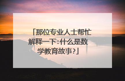 那位专业人士帮忙解释一下:什么是数学教育故事?