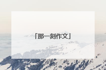 那一刻作文
