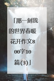 那一刻我的世界春暖花开作文800字10篇(3)