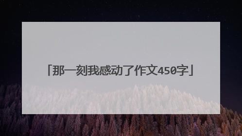 那一刻我感动了作文450字