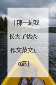 那一刻我长大了优秀作文范文10篇