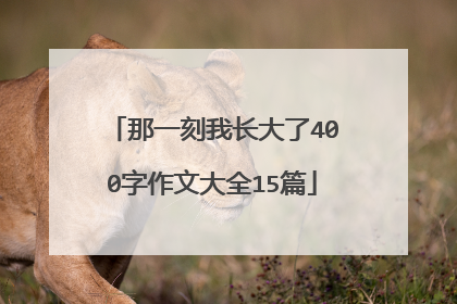 那一刻我长大了400字作文大全15篇