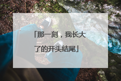 那一刻，我长大了的开头结尾