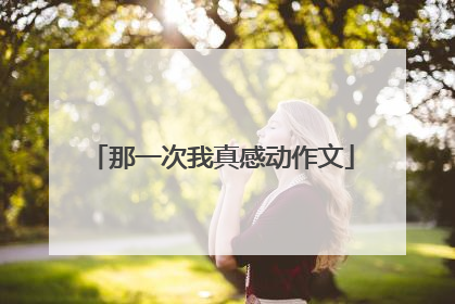 那一次我真感动作文