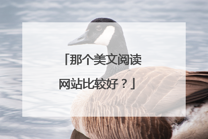 那个美文阅读网站比较好?