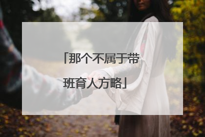 那个不属于带班育人方略
