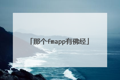 那个fmapp有佛经