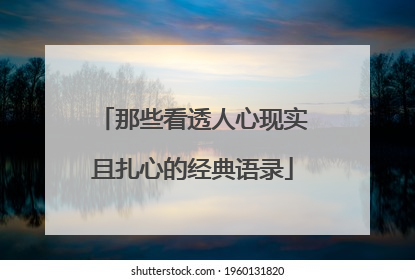 那些看透人心现实且扎心的经典语录