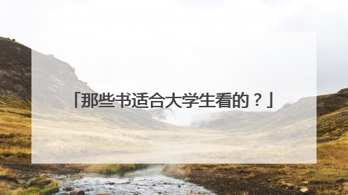 那些书适合大学生看的?