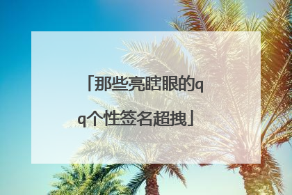 那些亮瞎眼的qq个性签名超拽