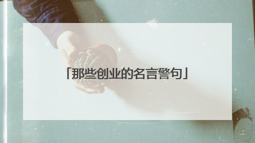 那些创业的名言警句