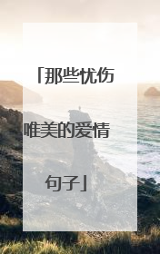 那些忧伤唯美的爱情句子