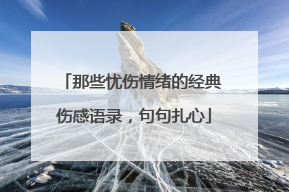 那些忧伤情绪的经典伤感语录,句句扎心