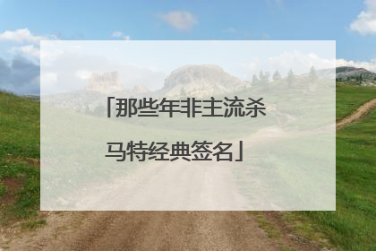 那些年非主流杀马特经典签名