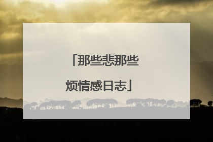 那些悲那些烦情感日志