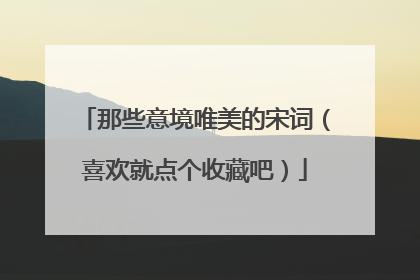 那些意境唯美的宋词（喜欢就点个收藏吧）
