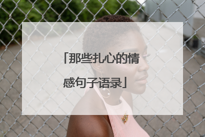 那些扎心的情感句子语录