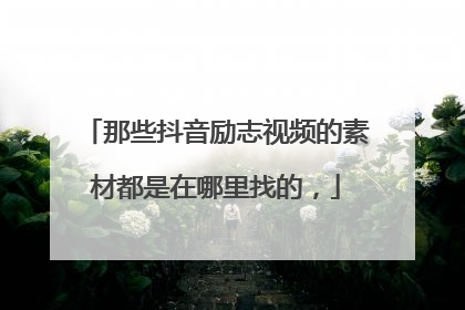 那些抖音励志视频的素材都是在哪里找的,