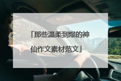那些温柔到爆的神仙作文素材范文