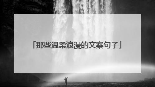那些温柔浪漫的文案句子
