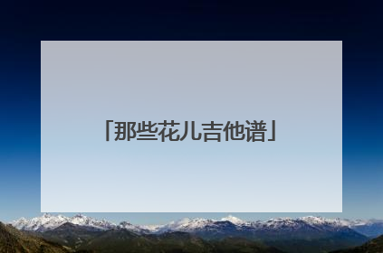 那些花儿吉他谱