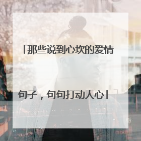 那些说到心坎的爱情句子，句句打动人心