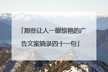 那些让人一眼惊艳的广告文案摘录四十一句